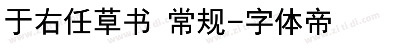 于右任草书 常规字体转换